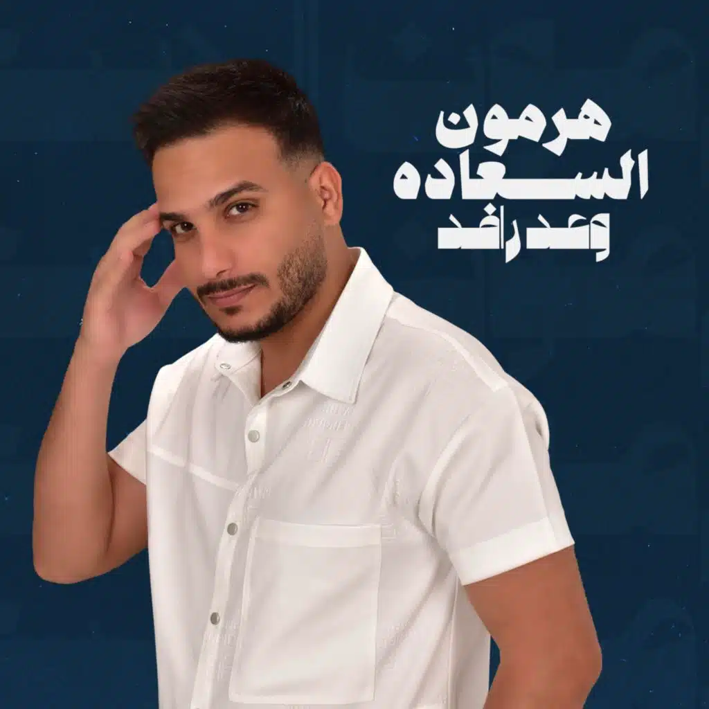 هرمون السعاده