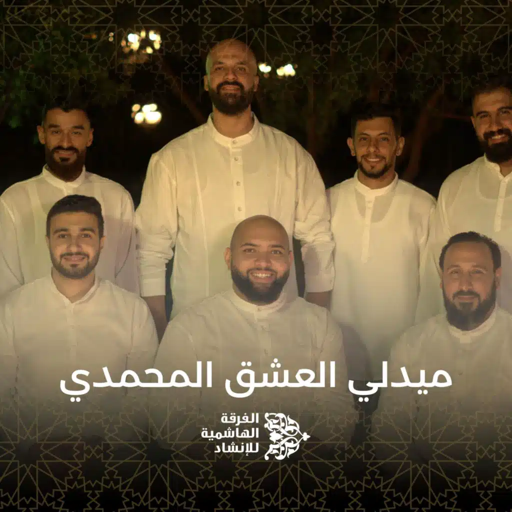 ميدلي العشق المحمدي