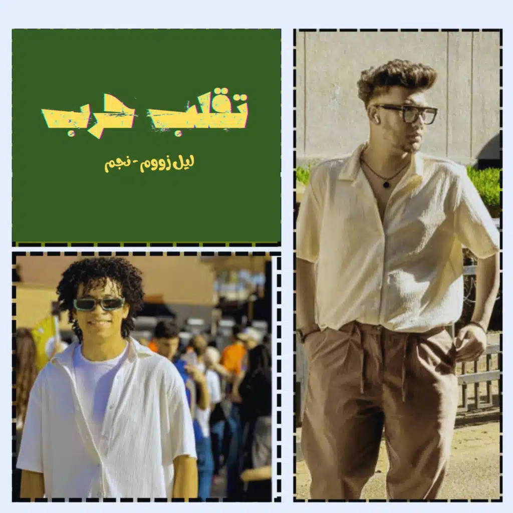 تقلب حرب (مع ليل زووم و نجم)
