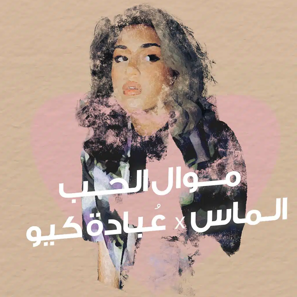 موال الحب (feat. OBADA Q)