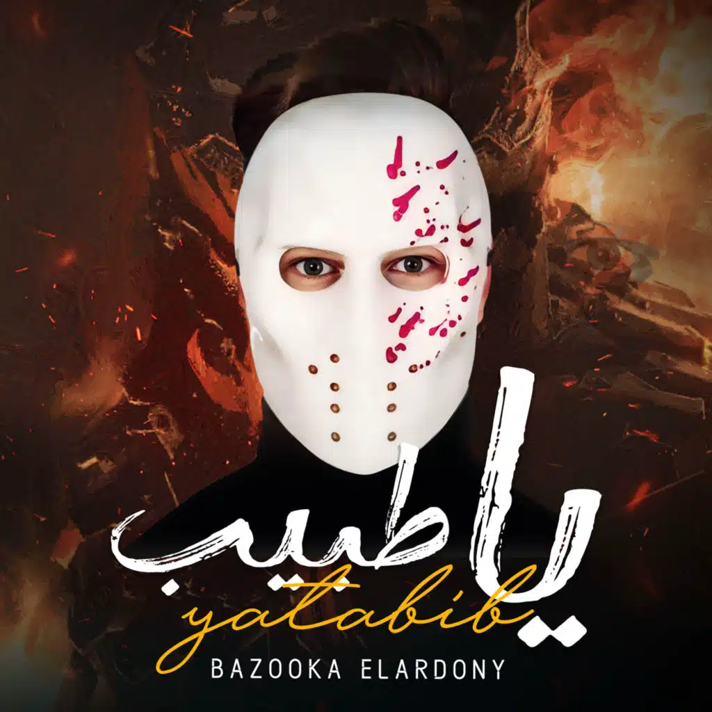 بازوكا الاردني وحمدين