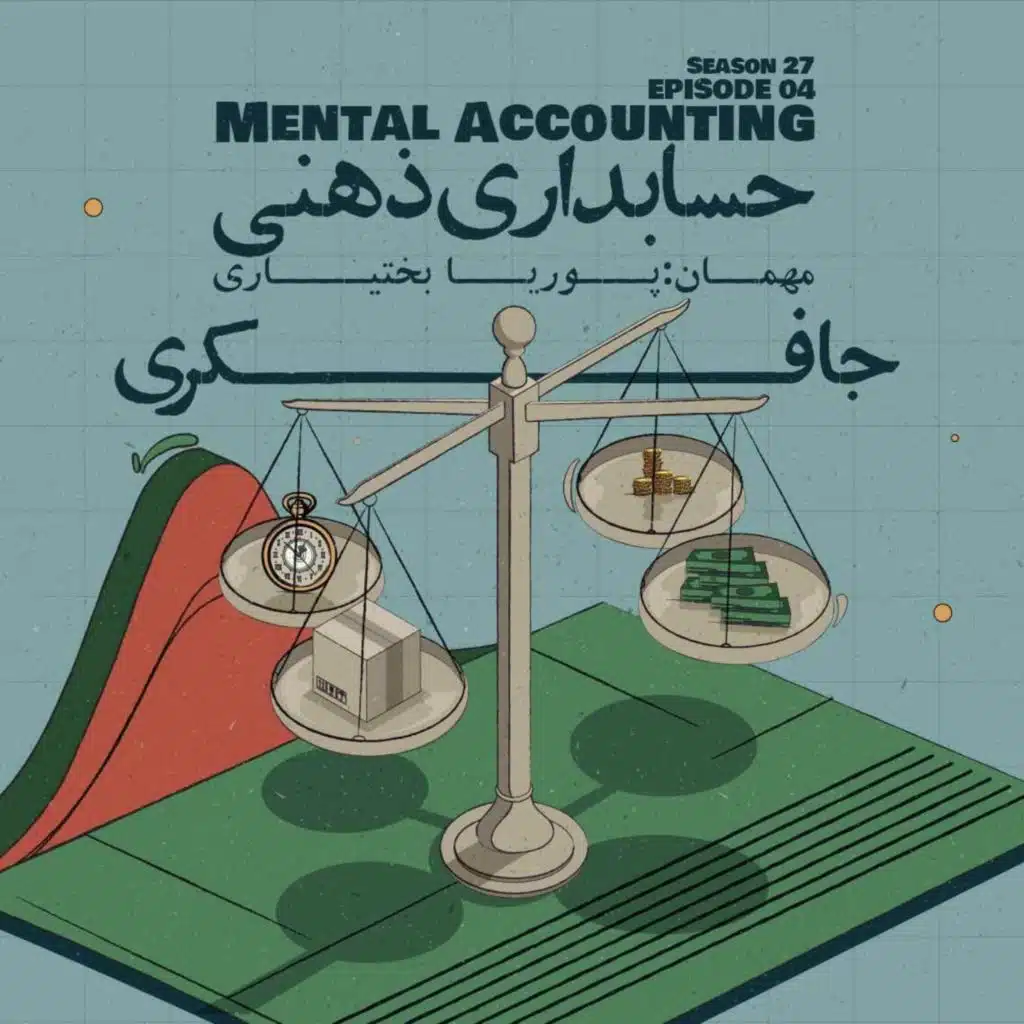 Episode 04 - Mental Accounting (حسابداری ذهنی)