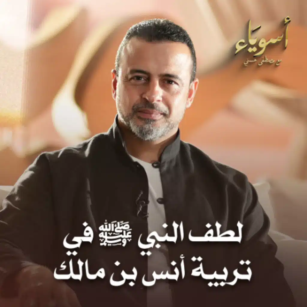 لطف النبي ﷺ في تربية أنس بن مالك - أسوياء - قصص الصحابة - مصطفى حسني