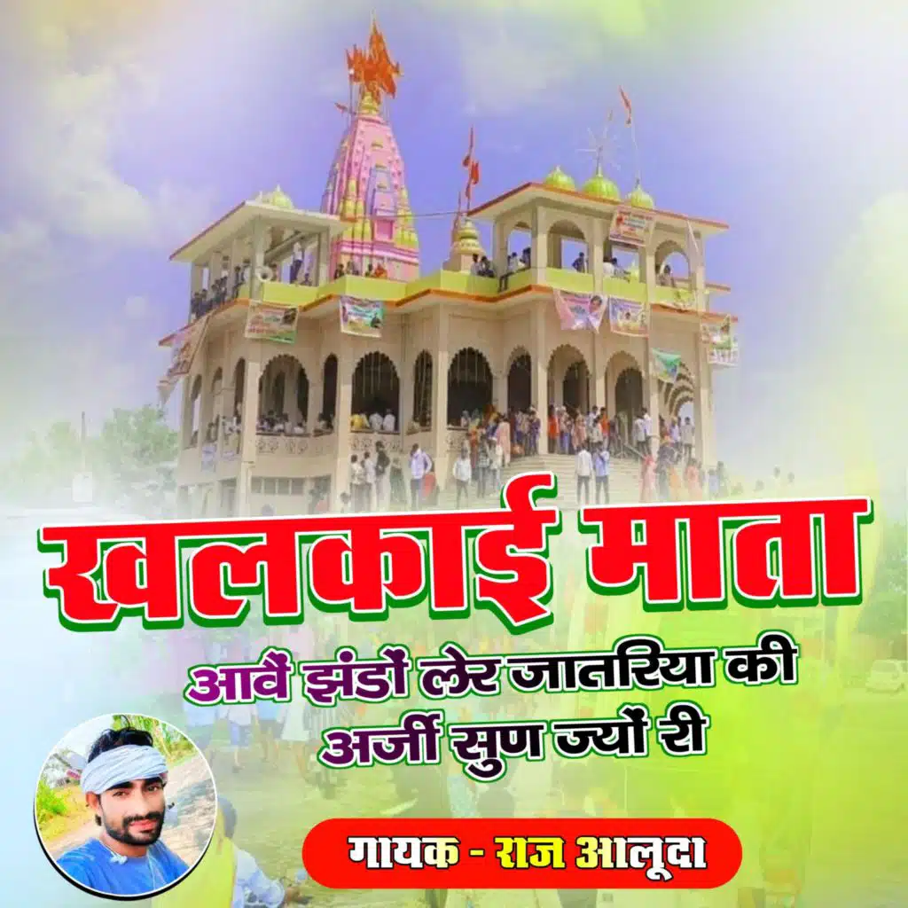 खलकाई माता आऊं झंडों लेर राज आलूदा