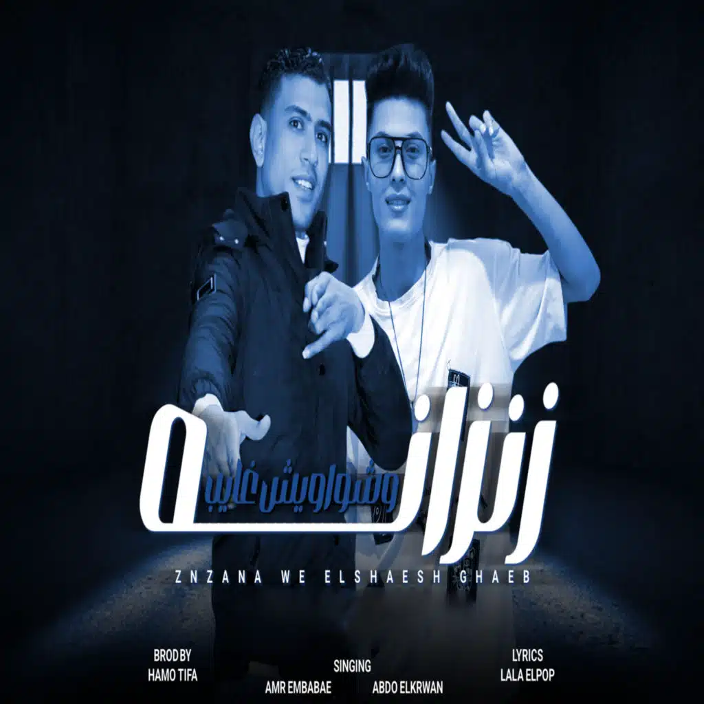 زنزانه والشويش غايب