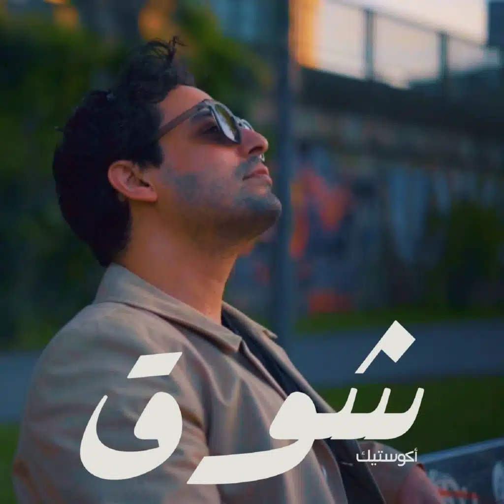 شوق (أكوستيك)