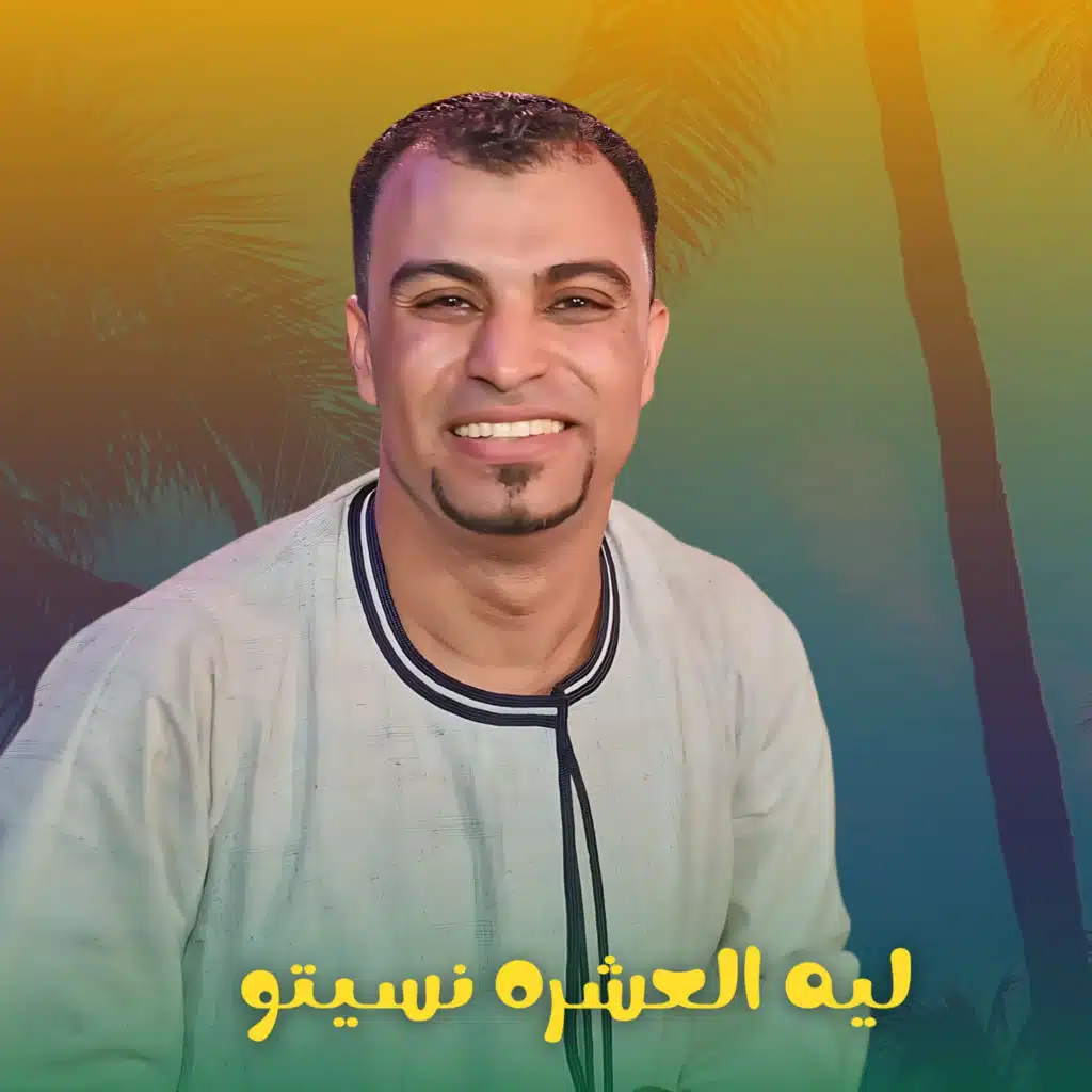 ليه العشره نسيتو