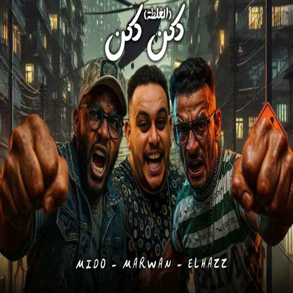 وليد الحظ٬ مروان الزعيم و ميدو اتحاداوى