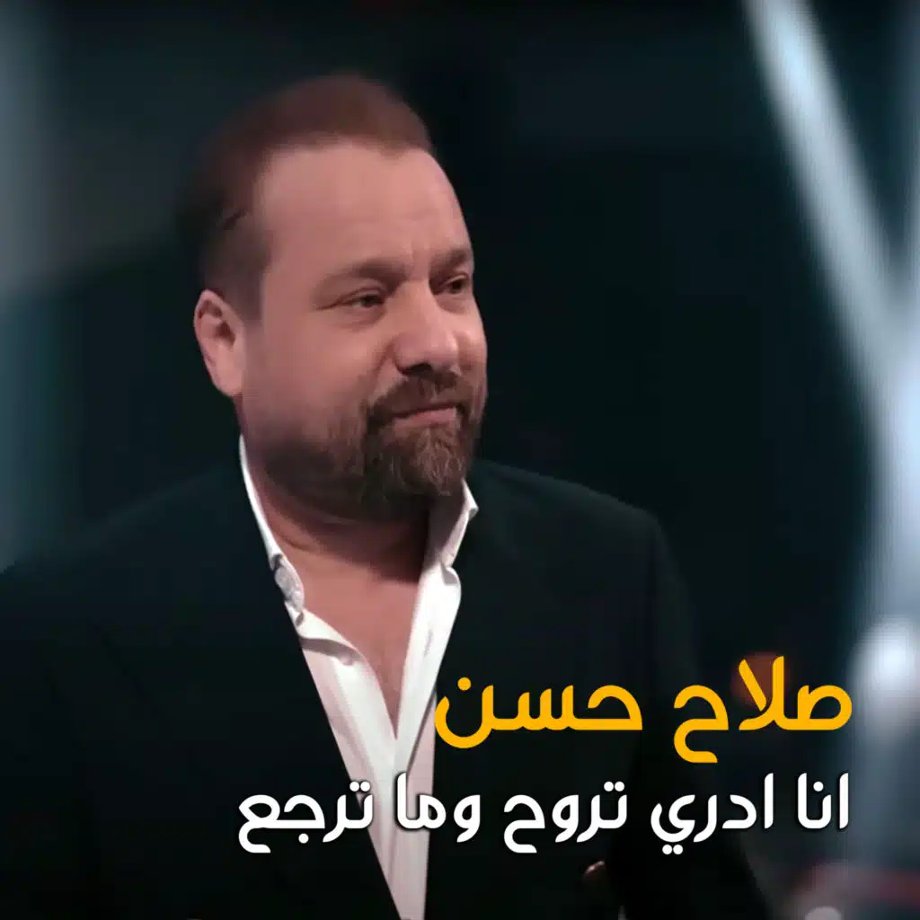 انا ادري تروح وما ترجع