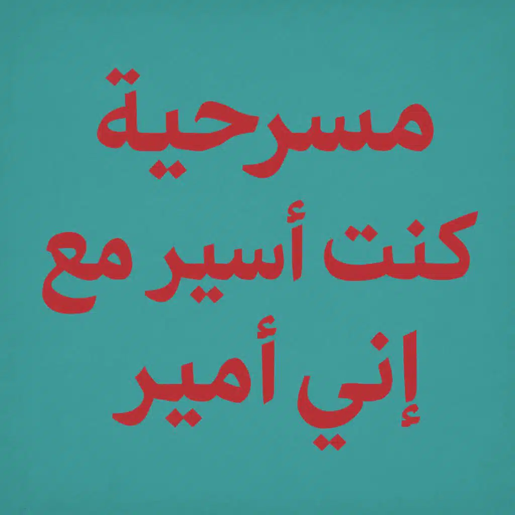 أشرار
