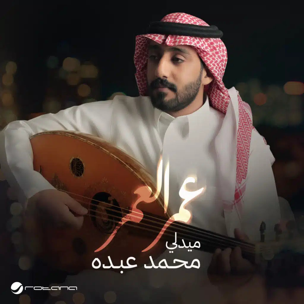 ميدلي محمد عبده