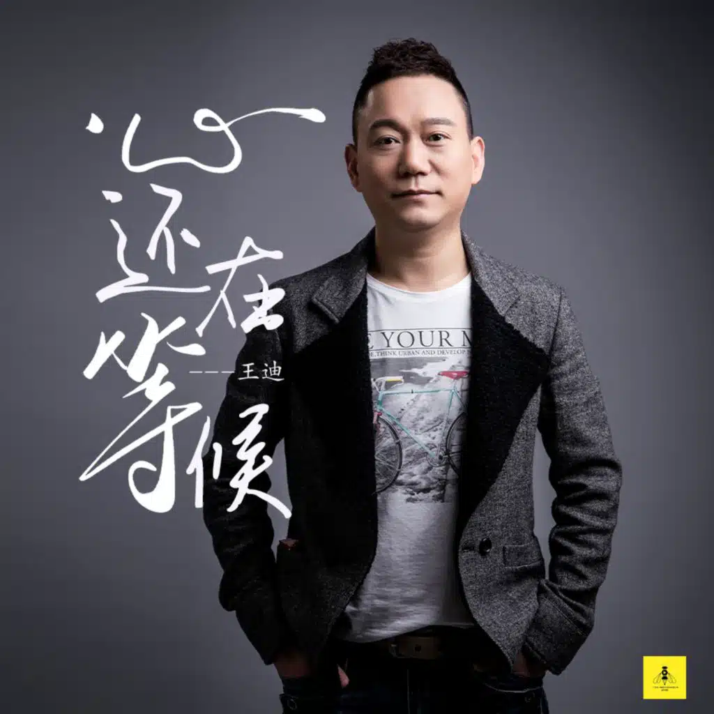 心还在等候