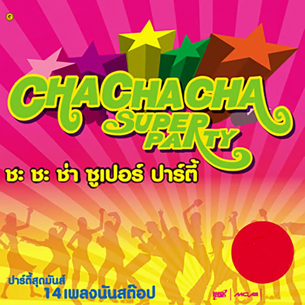 ชะชะช่า ซูเปอร์ ปาร์ตี้