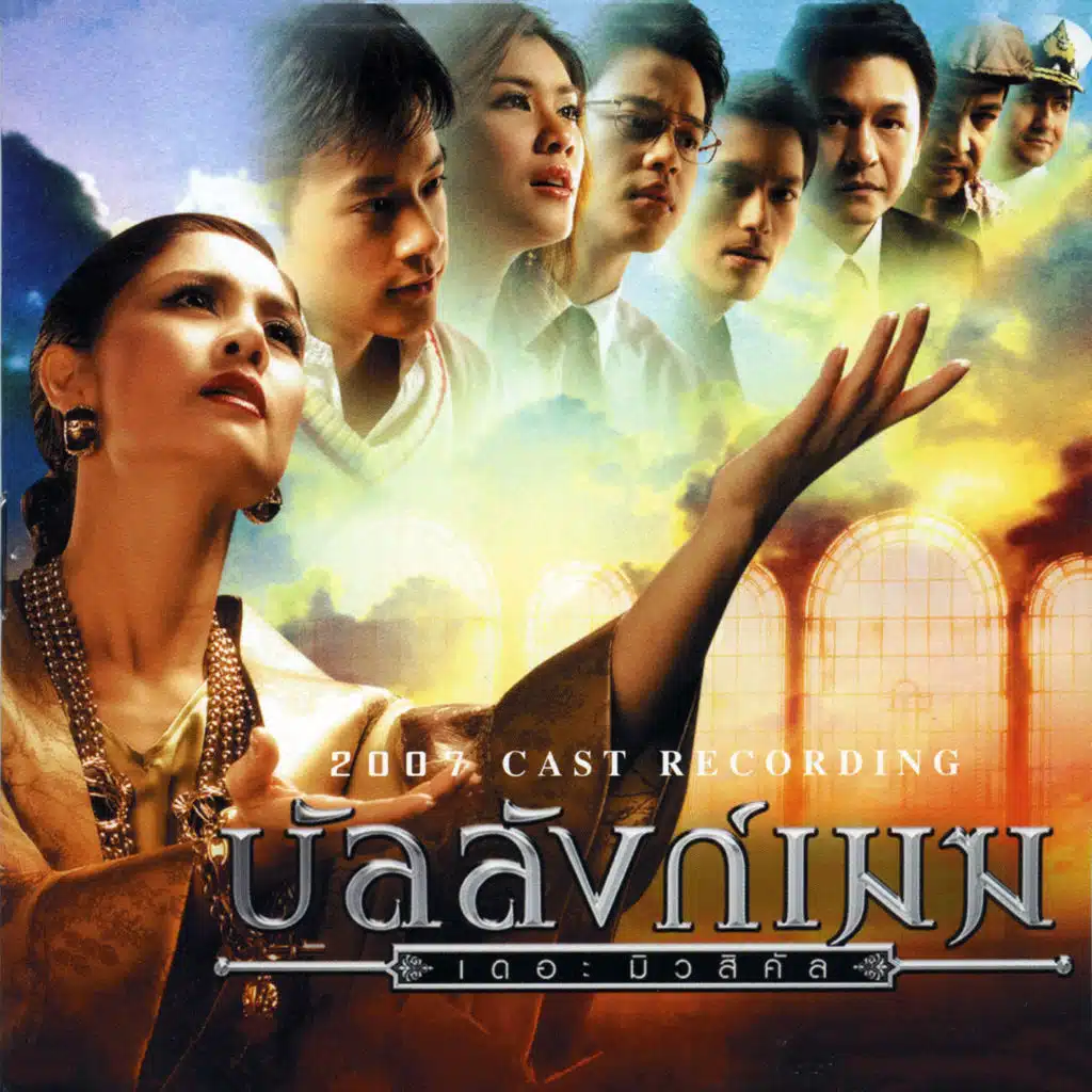 วอนฟ้า (เพลงประกอบละครเวที "บัลลังก์เมฆ THE MUSICAL")