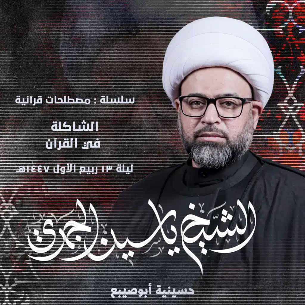 الشاكلة في القرآن