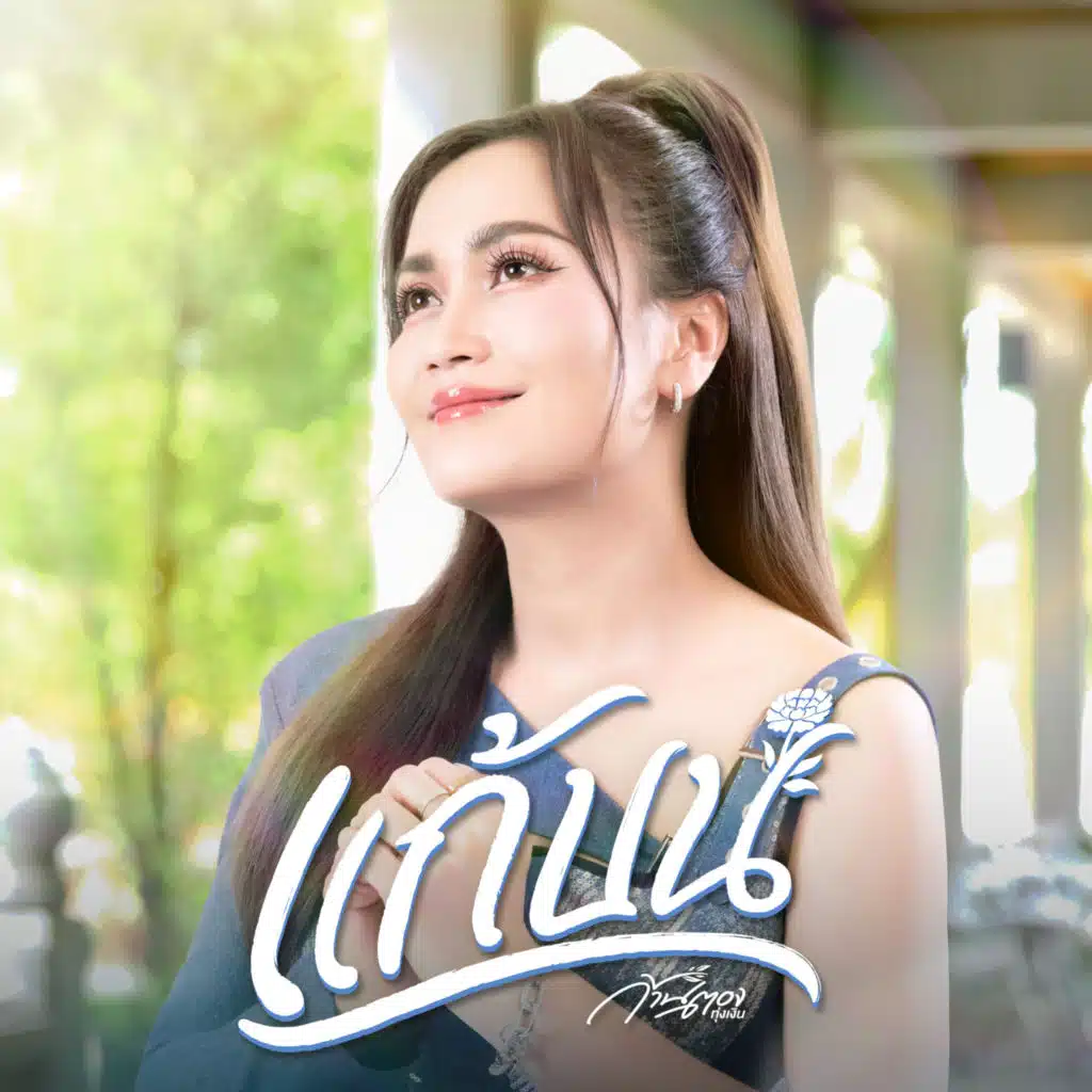 ก้านตอง ทุ่งเงิน