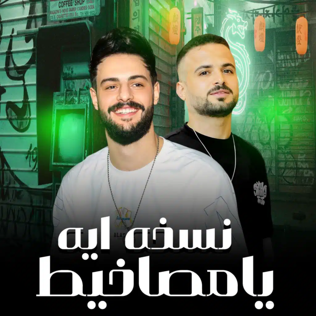 مزمار نسخه ايه مصاخيط