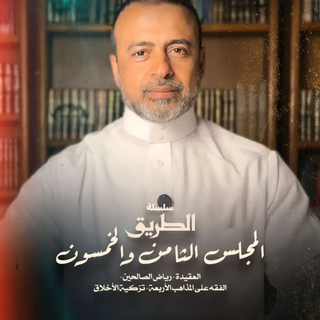 المجلس 58 - سلسلة الطريق - مصطفى حسني