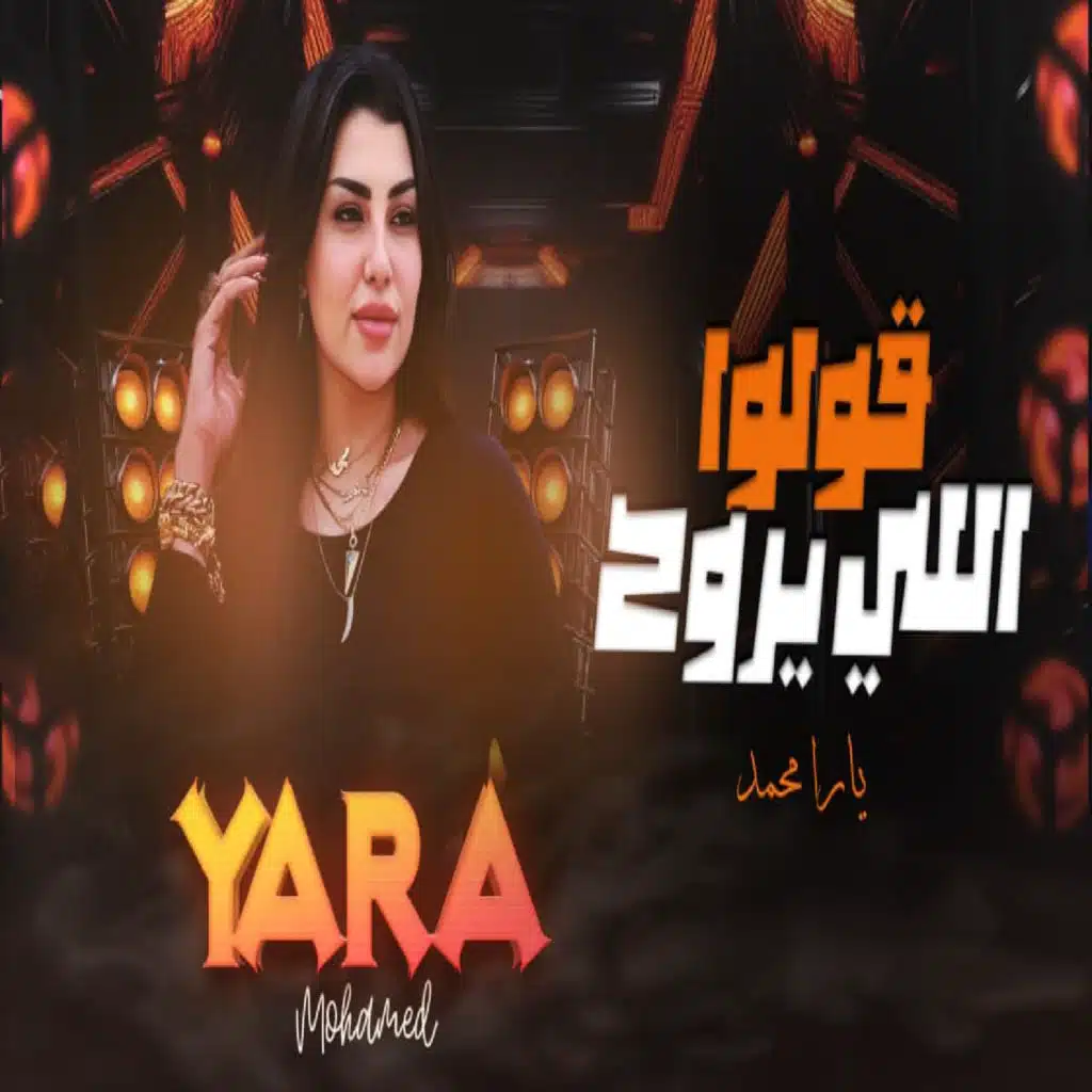 قولوا للى يروح