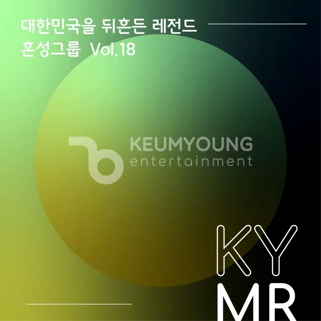 대한민국을 뒤흔든 레전드 혼성 그룹 Vol.18 MR