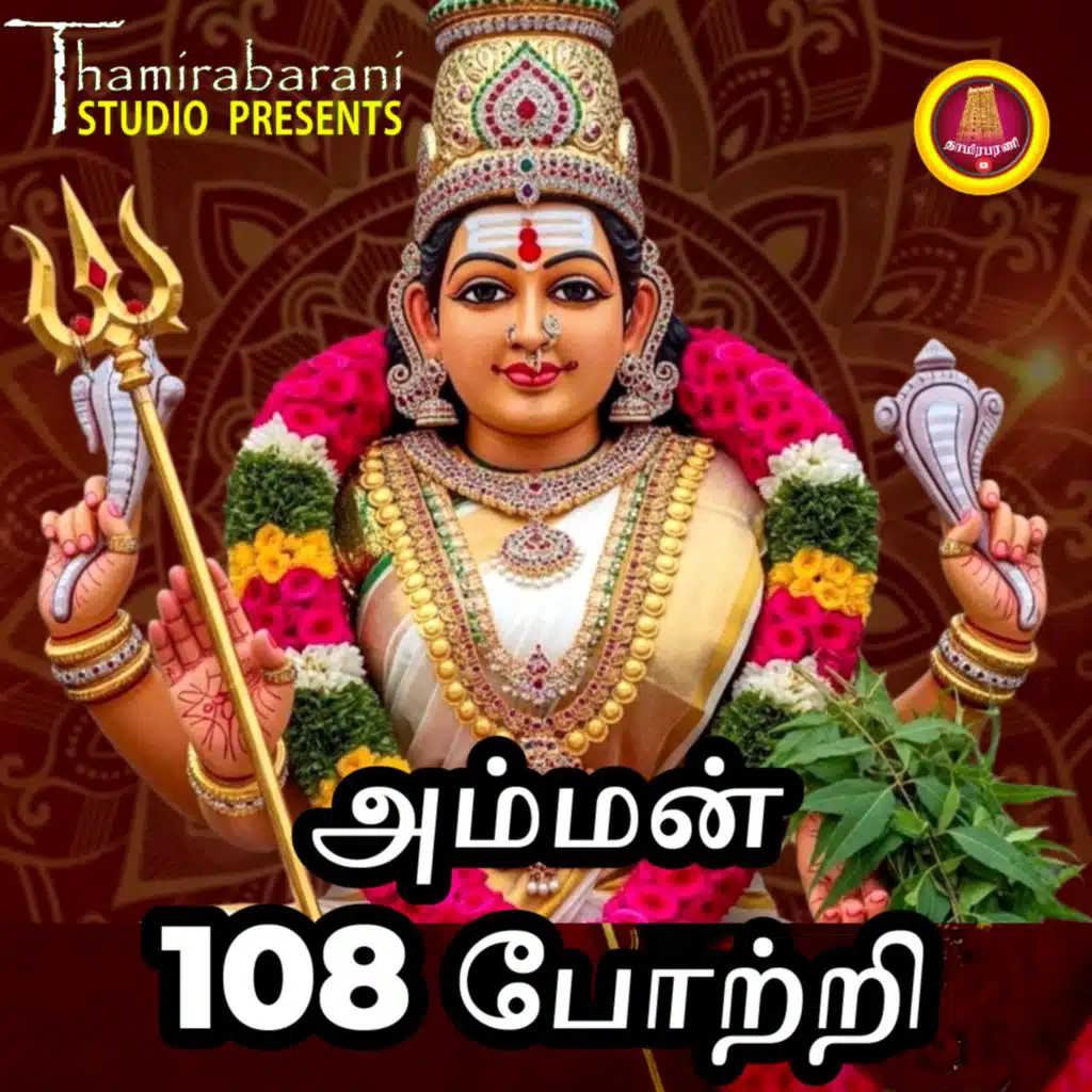 AMMAN POTRI (feat. REKHA SREERAM)