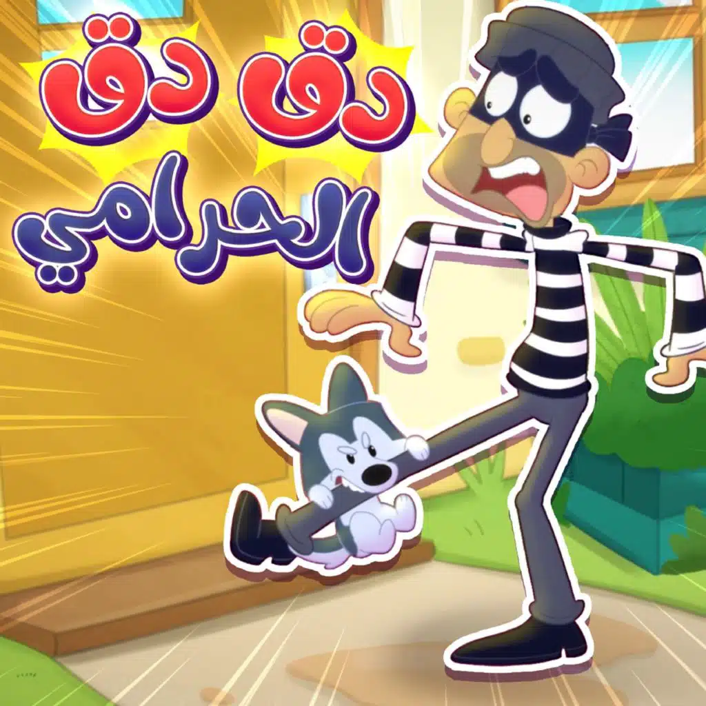 دق دق الحرامي