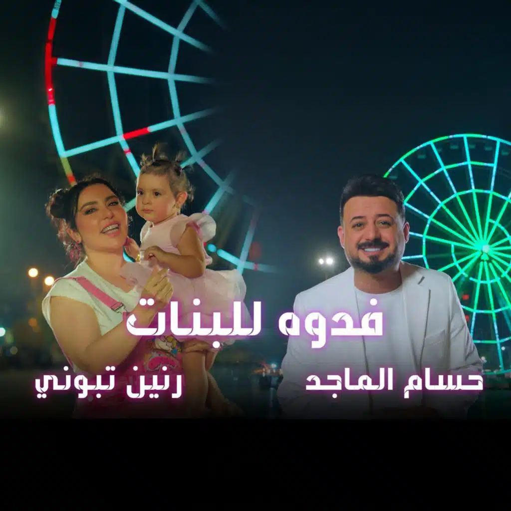 فدوة للبنات