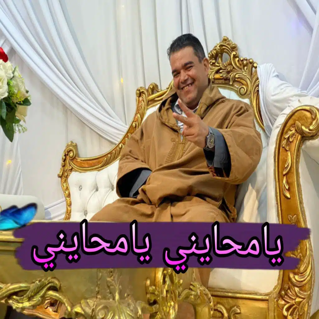 يامحايني يامحايني