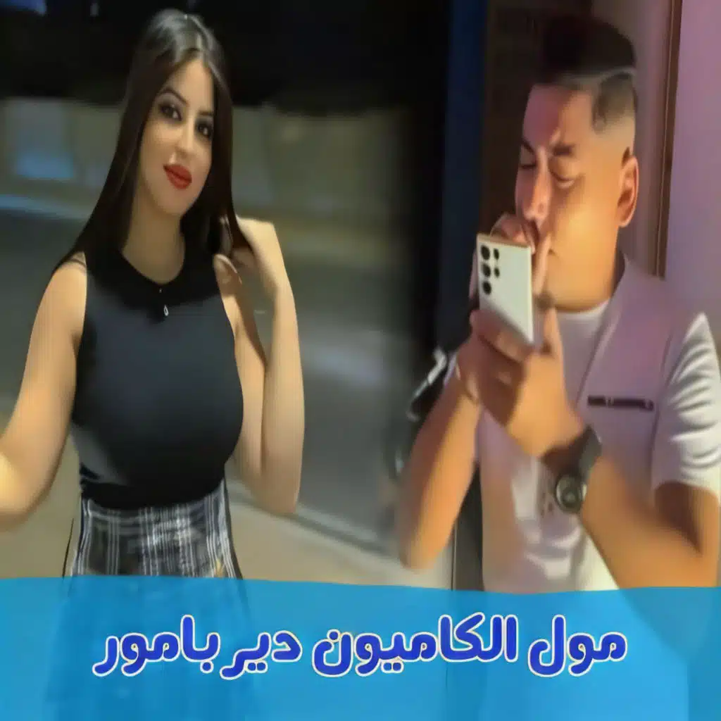 مول الكاميون دير بامور