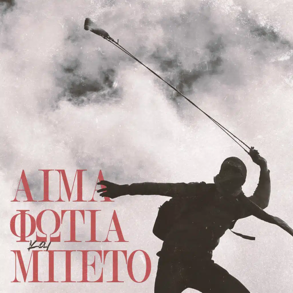 Aima Fotia Kai Mpeto (feat. Hrwas)