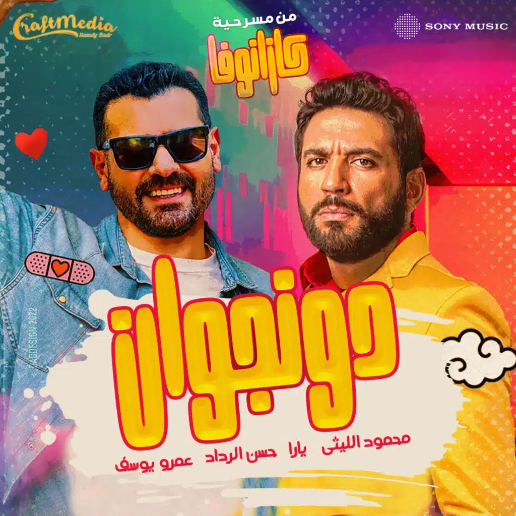 دونجوان (مع عمر يوسف، حسن الرداد ويارا)