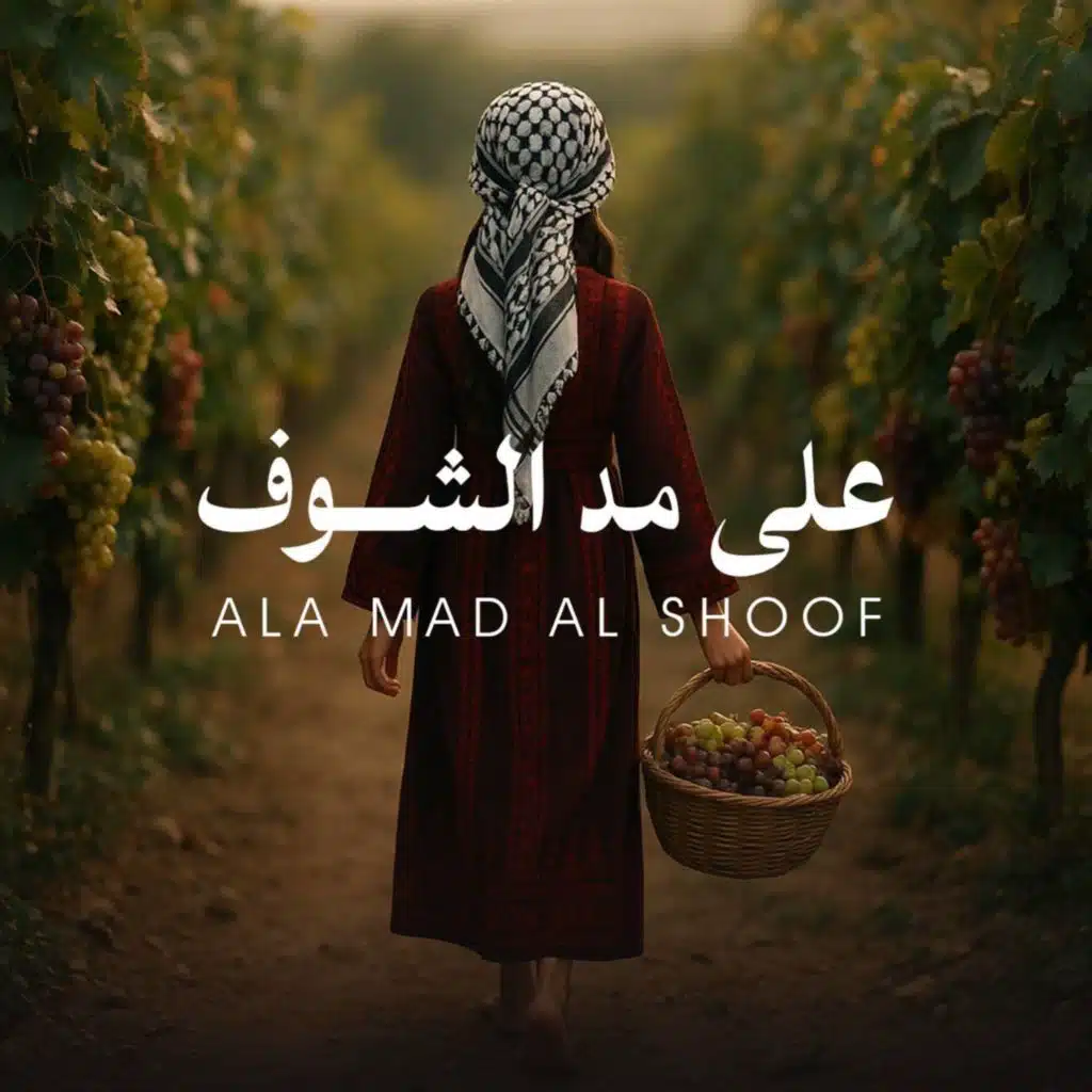 على مد الشوف