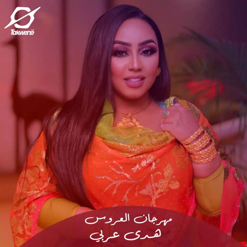 مهرجان العروس