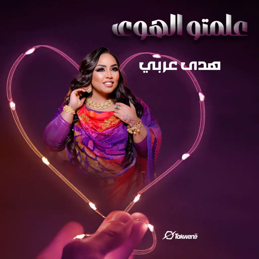 علمتو الهوى