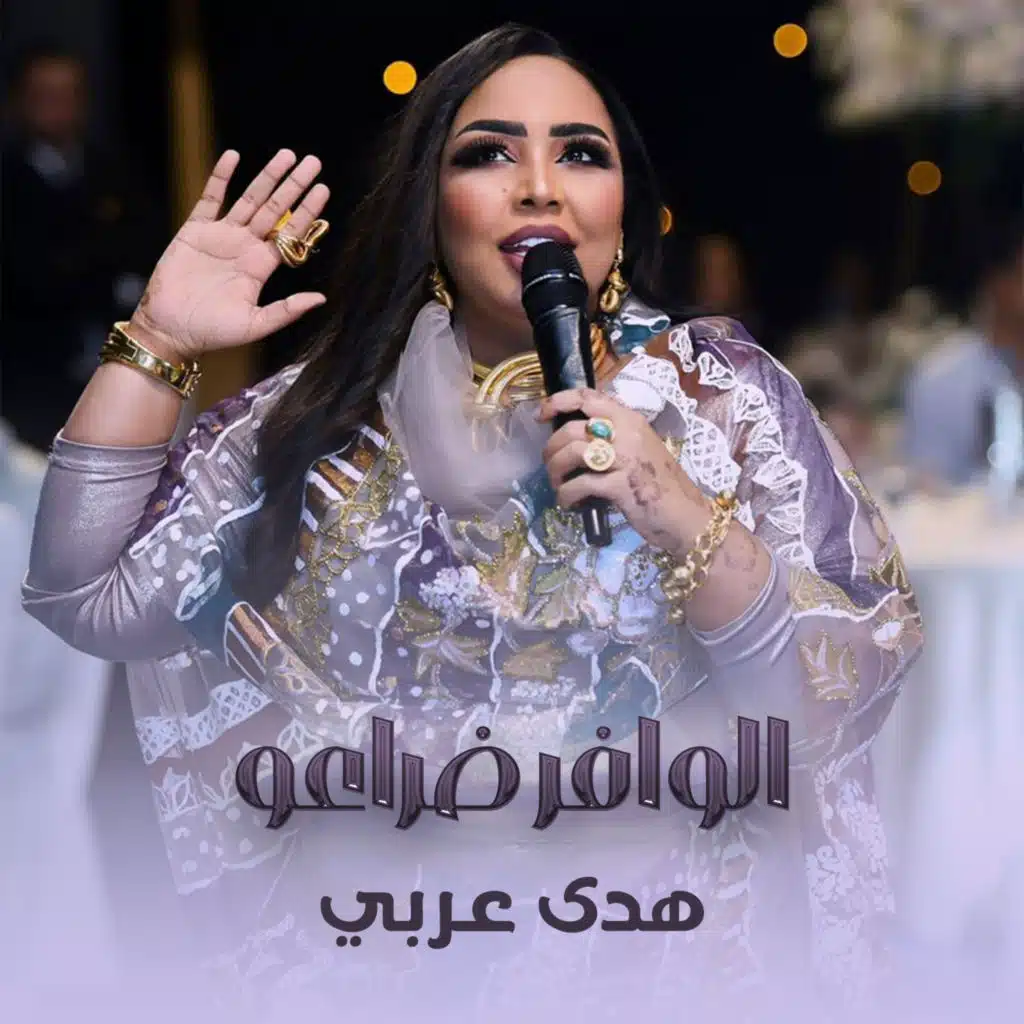 الوافر ضراعو