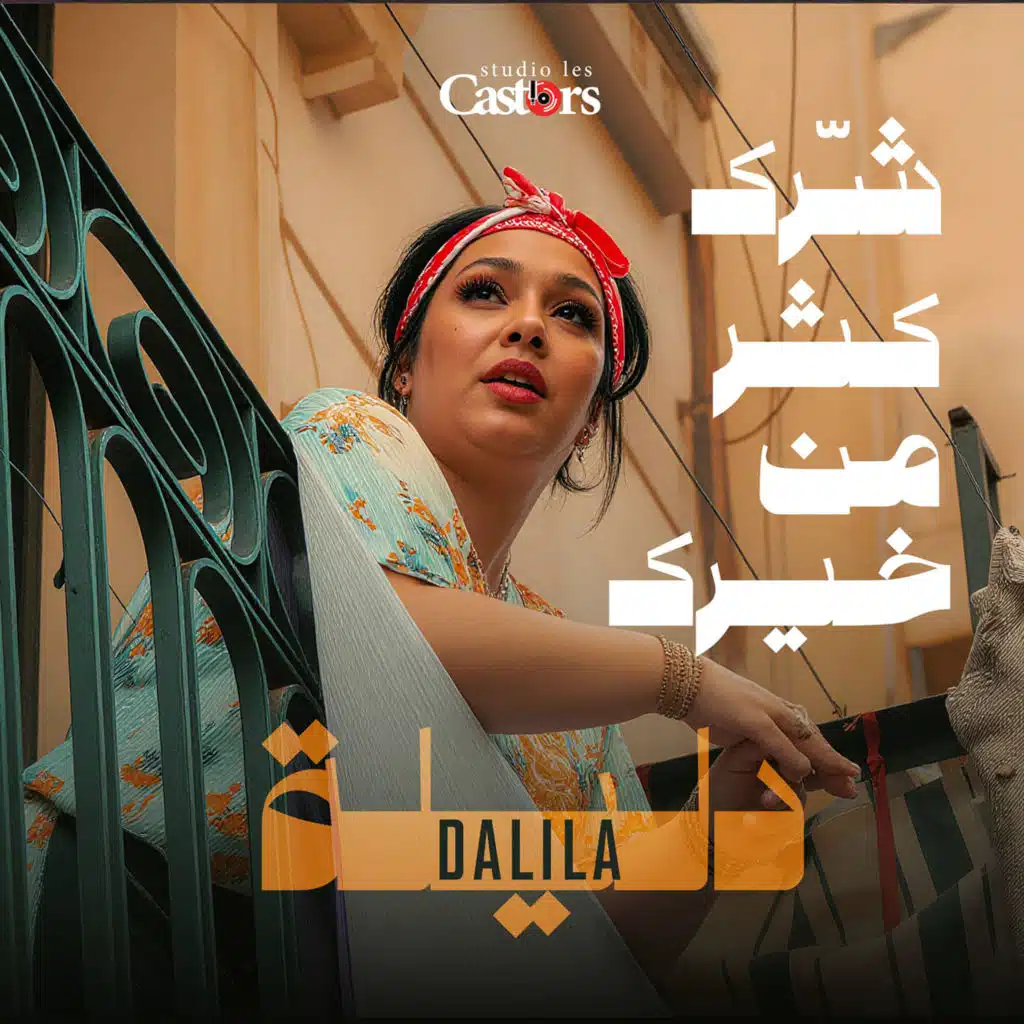 شرك كثر من خيرك