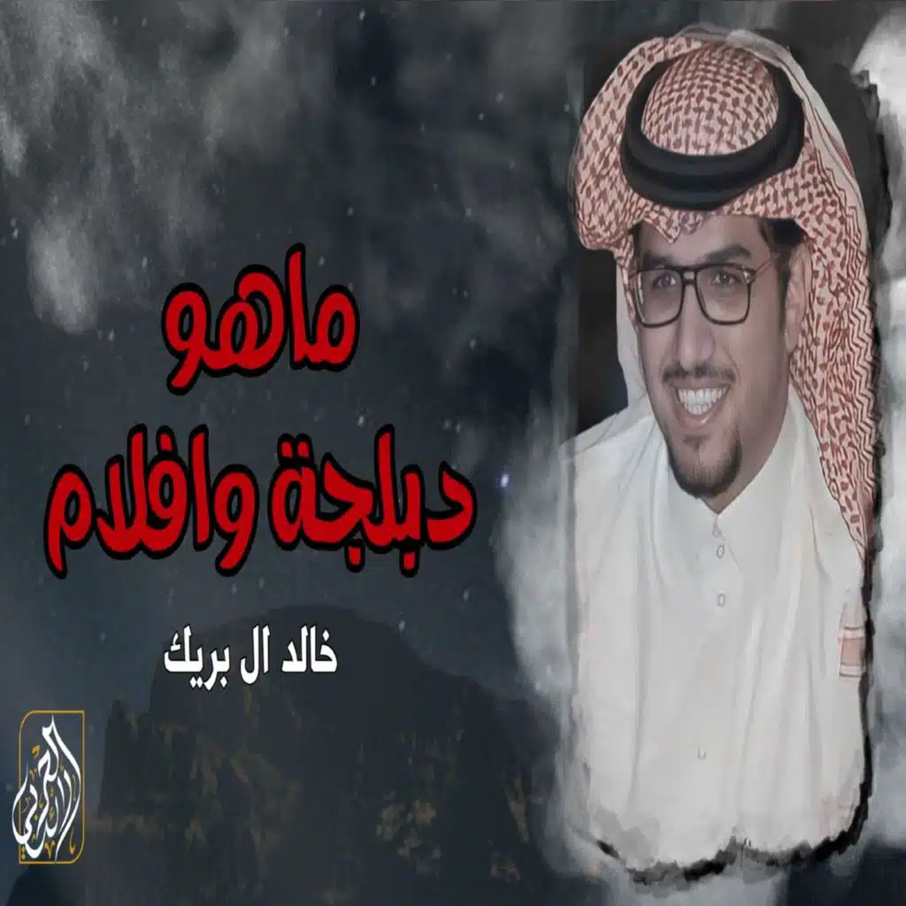 ماهو دبلجه وافلام
