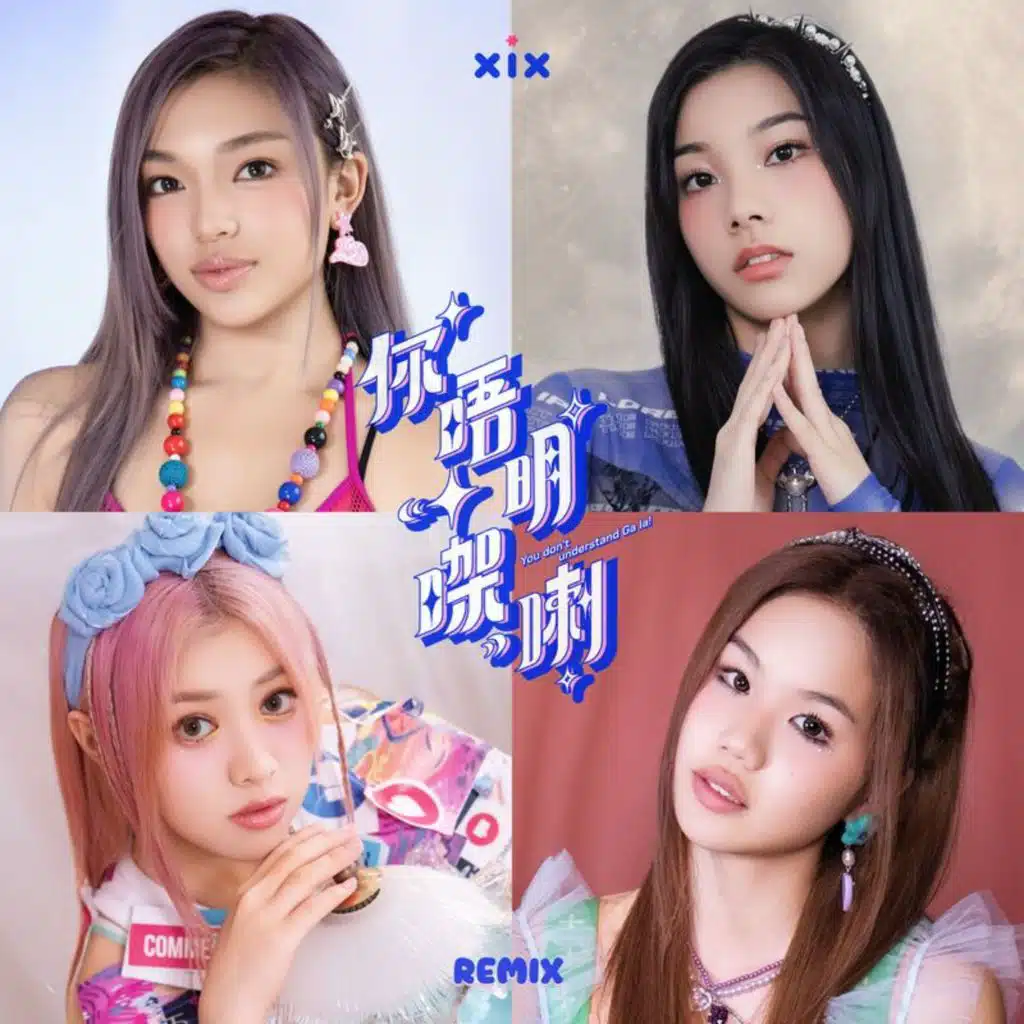 你唔明㗎喇 (Remix)