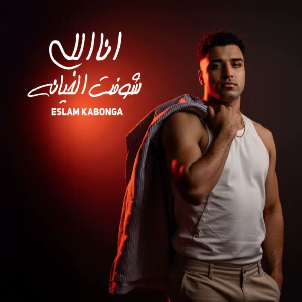 انا اللي شوفت الخيانه