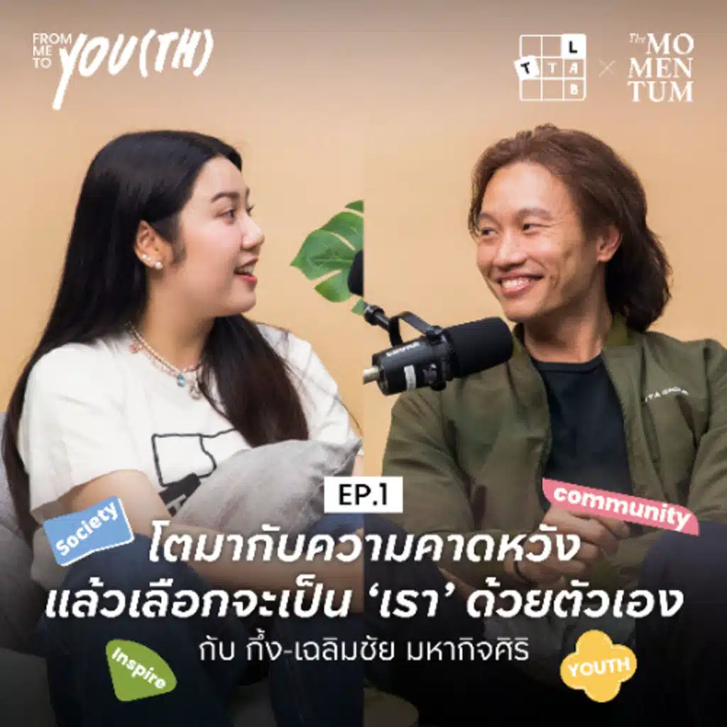 โตมากับความคาดหวัง แล้วเลือกจะเป็น ‘เรา’ ด้วยตัวเอง กับ กึ้ง-เฉลิมชัย มหากิจศิริ