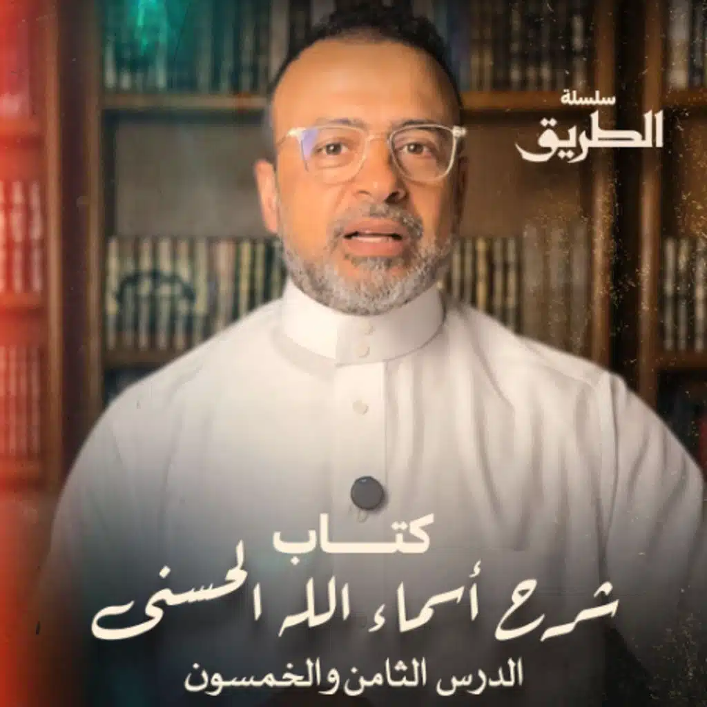 الدرس 58 - كتاب شرح أسماء الله الحسنى - مصطفى حسني