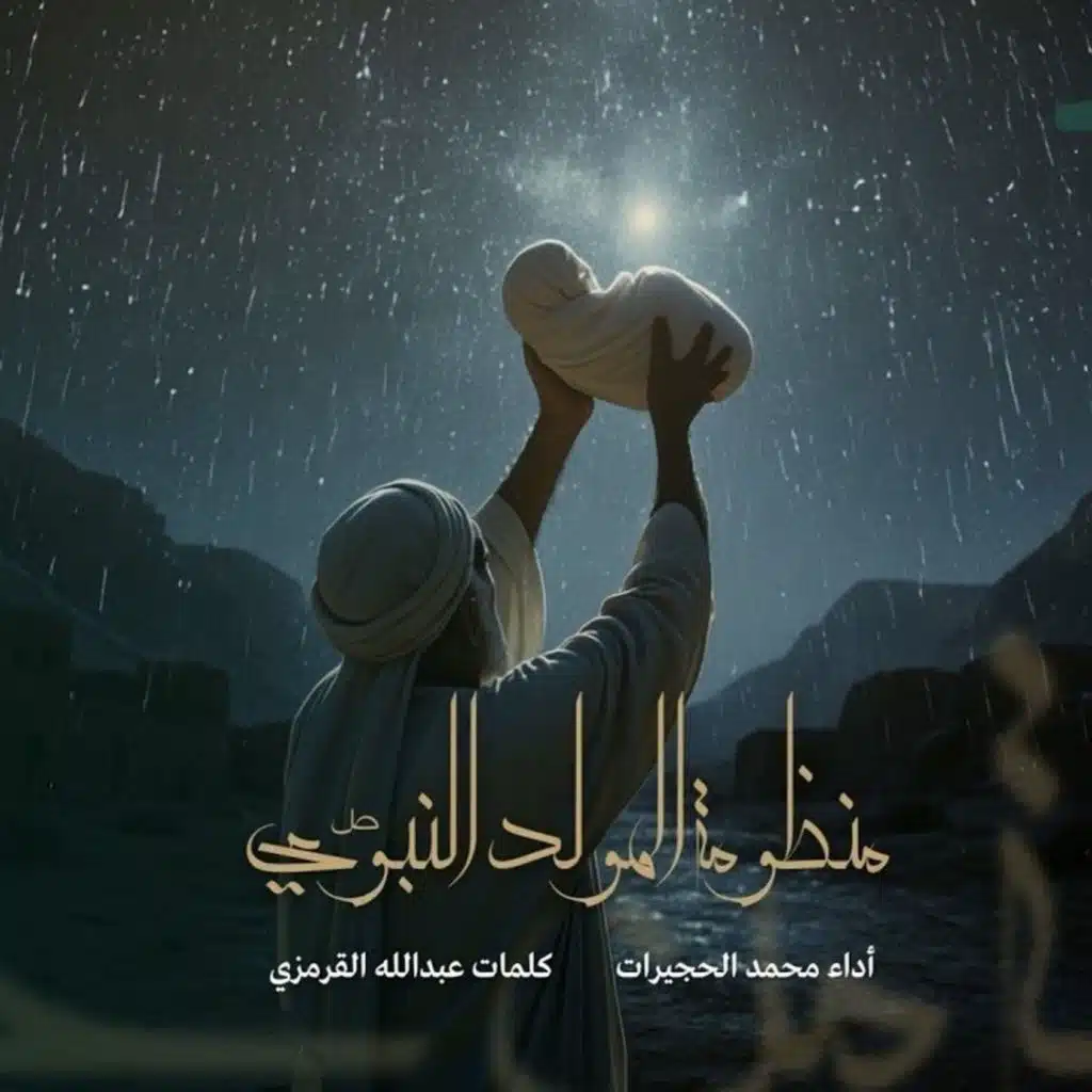 أروي إليكم "منظومة المولد النبوي" | محمد الحجيرات