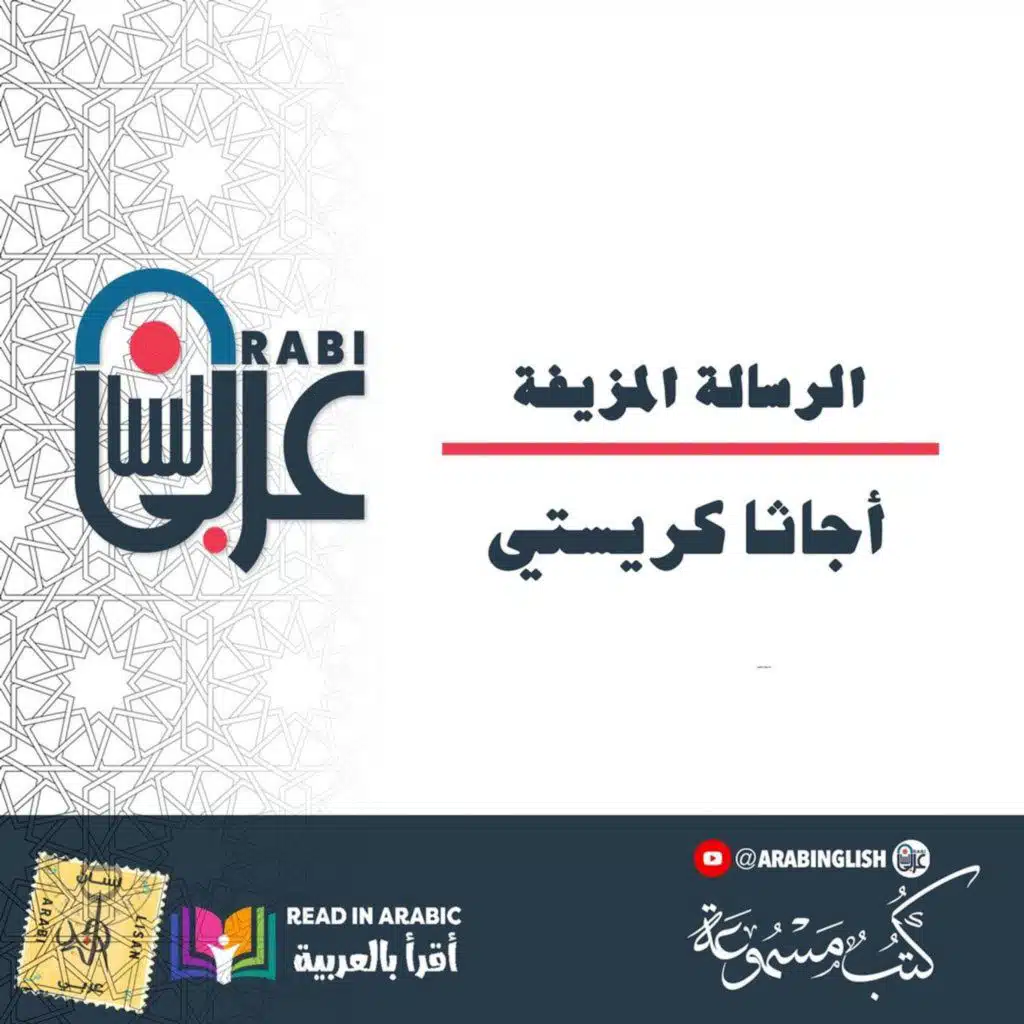 الرسالة المزيفة، أجاثا كريستي، بصوت نزار طه حاج أحمد