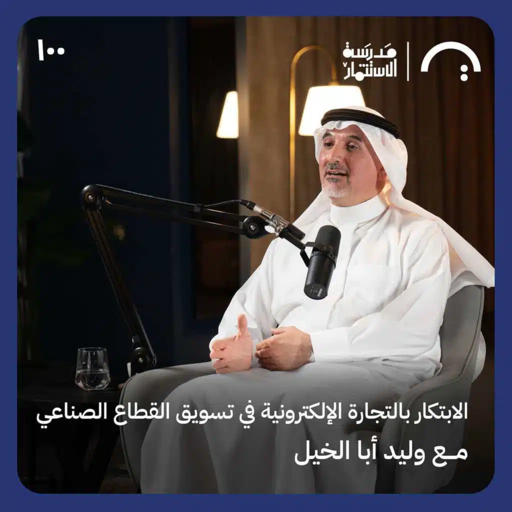 الابتكار بالتجارة الإلكترونية في تسويق القطاع الصناعي | وليد أباالخيل |حلقة 100# من مدرسة الاستثمار