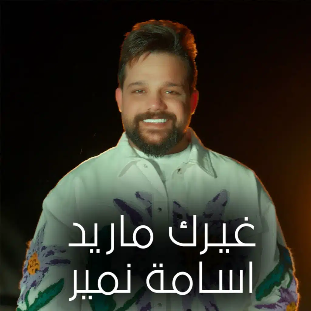 غيرك ماريد
