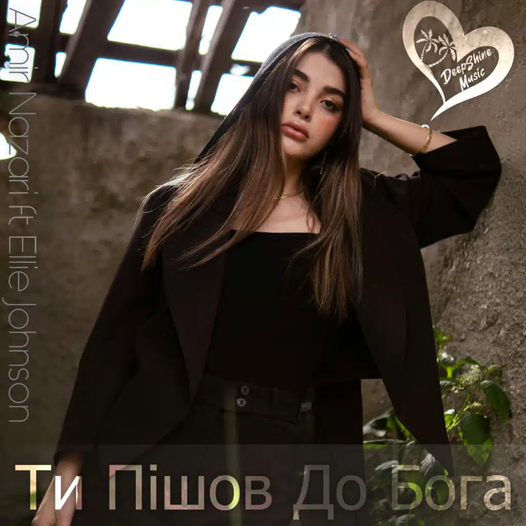 Ти Пішов До Бога (feat. Ellie Johnson)