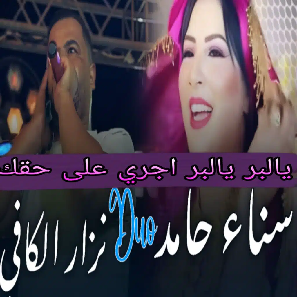 يالبر يالبر اجري علئ حقك (feat. Sana Hamed)