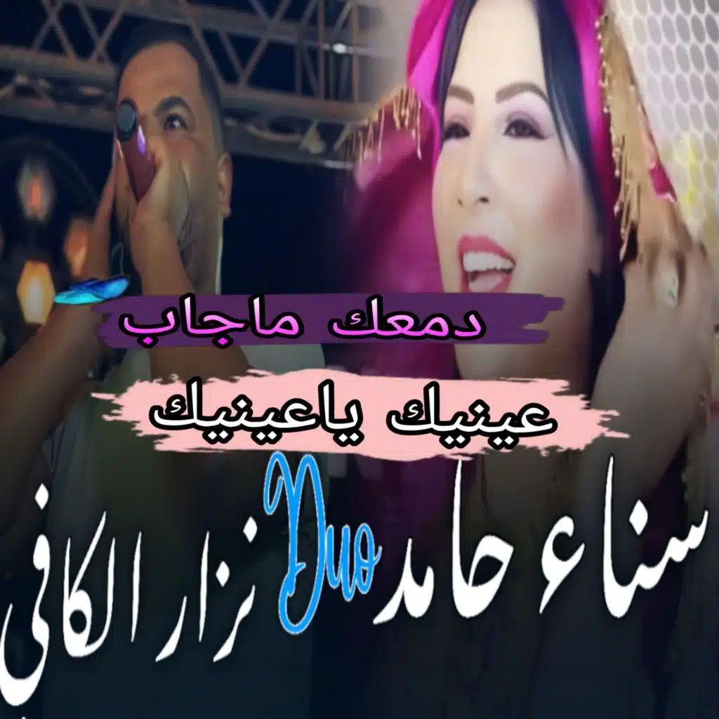 دمعك ماجاب عينينك ياعينيك (feat. Sana Hamed)