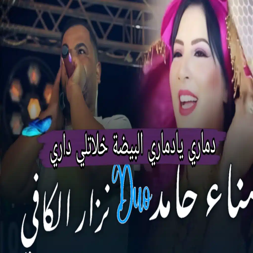 دماري يادماري البيضة خلاتلي داري (feat. Sana Hamed)
