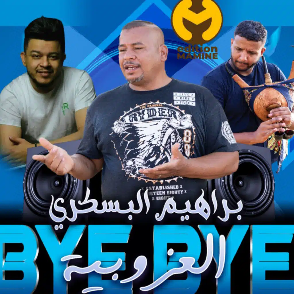 باي باي العزوبية